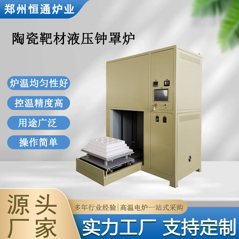 恒通炉业 陶瓷靶材液压钟罩炉 高温陶瓷烧结炉 性能稳定
