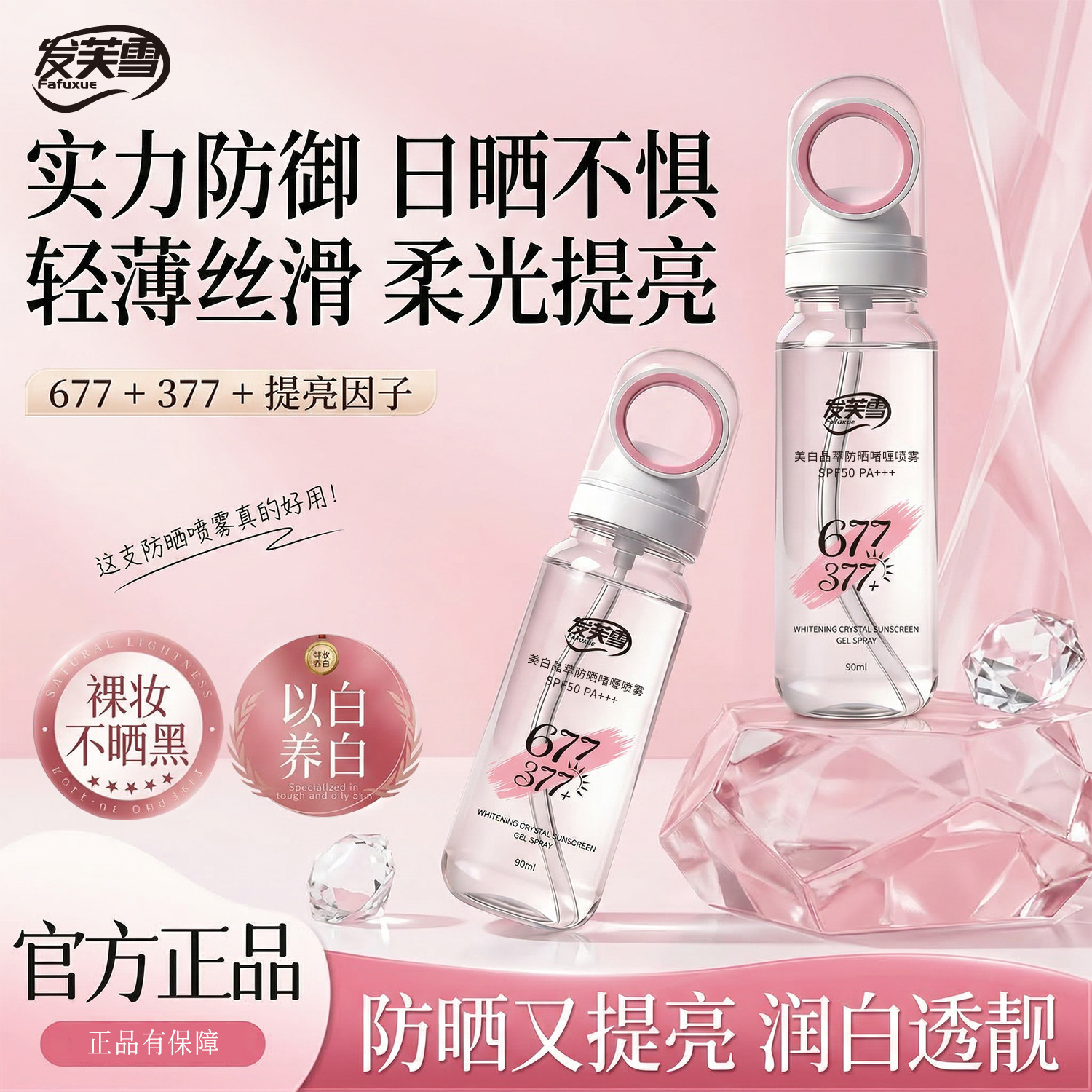 577 + 377 Fafu Nieve blanqueamiento antiarrugas aislamiento multi-efecto spray gel UV puede subir al tren de alta velocidad