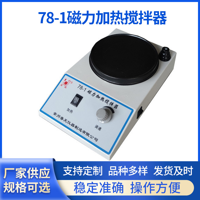 现货78-1磁力加热搅拌器 实验室封闭式耐高温化工电动搅拌机批发