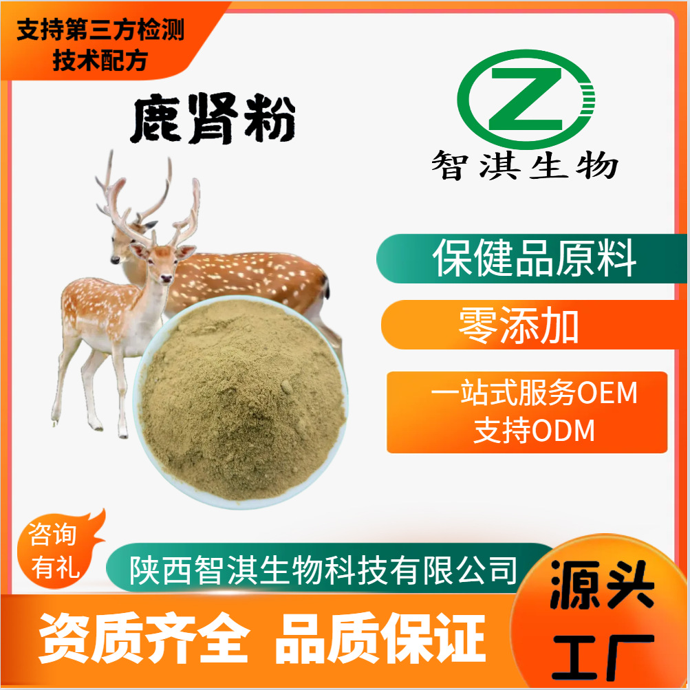 工厂批发现货 高品质鹿肾粉 无添加 保健品食品原料