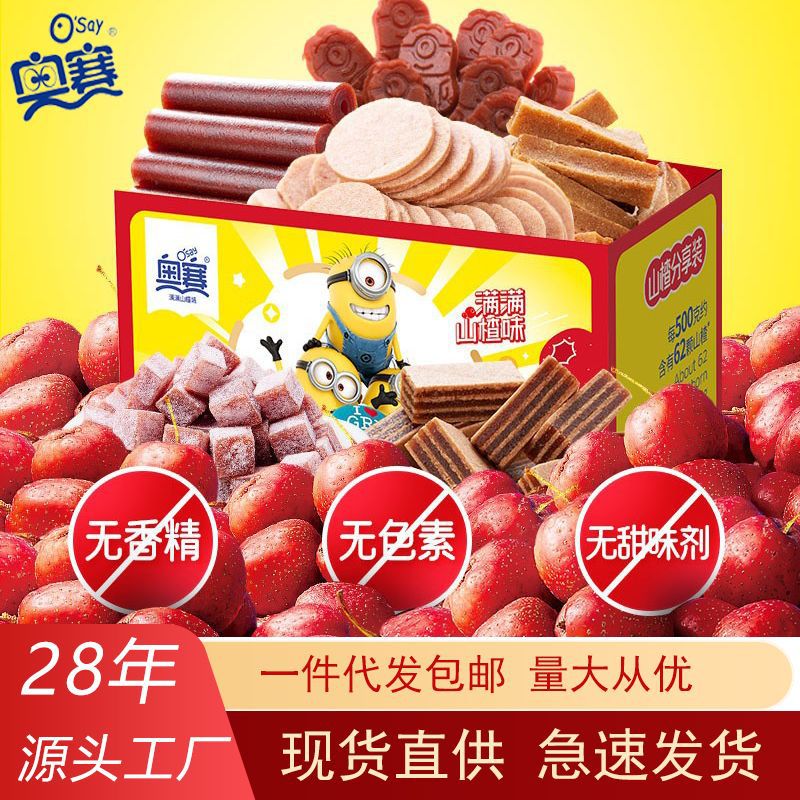 厂家直销批发奥赛山楂条山楂片果丹皮小黄人山楂棒爆浆山楂球礼盒
