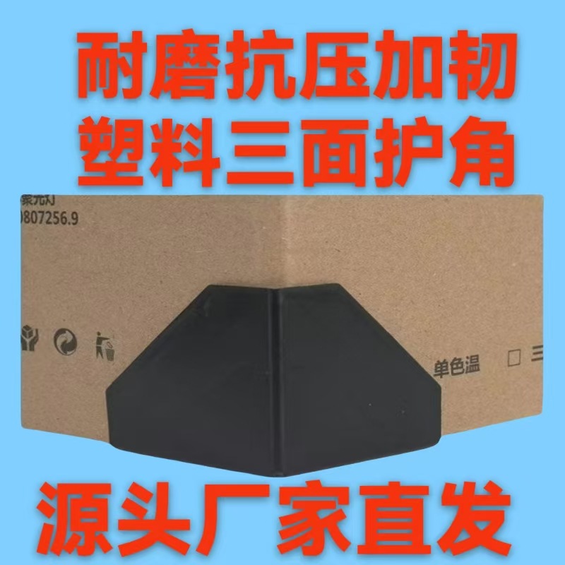 源头厂家直供电商防撞纸箱快递物流礼品盒塑料护角家具三面防磕碰
