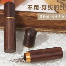 檀木针筒精装优质针缝衣针家用受缝针手工绣花缝被子钢针衣服针线