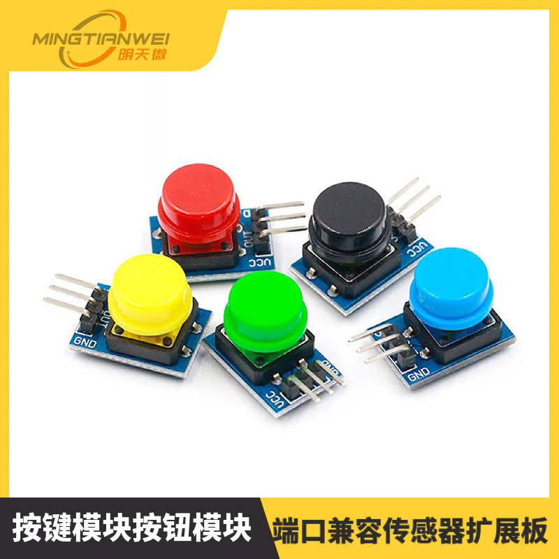 新款蓝板 电子积木 大按键模块按钮模块五色套装