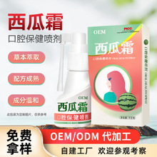 西瓜霜口腔喷剂厂家定制草本口气清香剂代加工口舌牙龈护理液喷雾