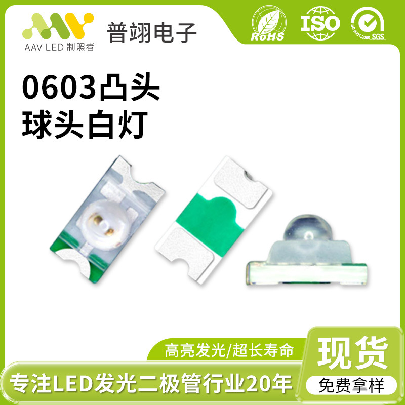超高亮led灯珠凸头球头0603灯珠车载电子配件贴片式led发光二极管