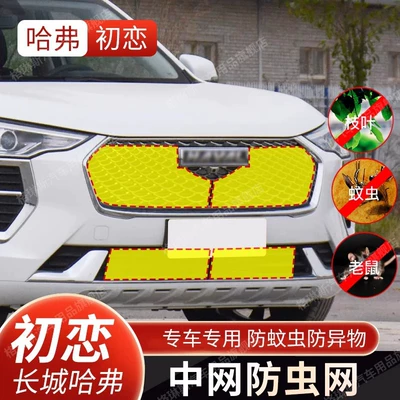 Suitable for Great Wall Haver first love insect-proof net water tank protection net middle net anti-catkin mosquito dust-proof modified accessories