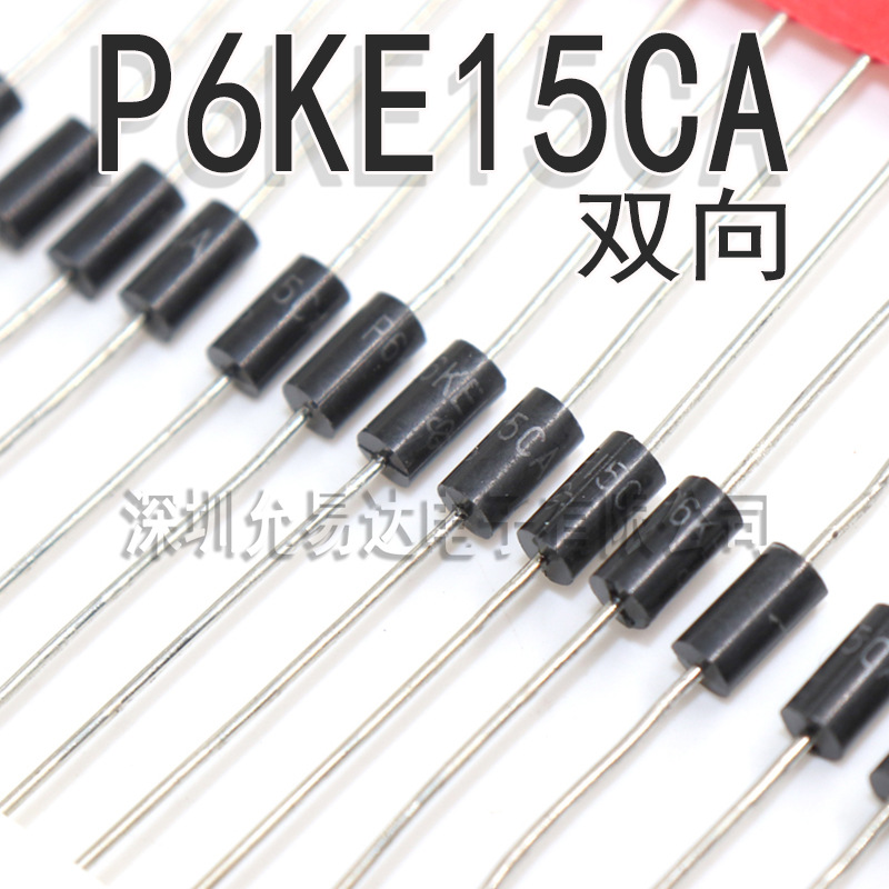 P6KE15CA 双向  瞬变二极管
