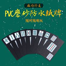 纸牌麻将PVC塑料扑克防水耐磨旅行便携带套装无声纸