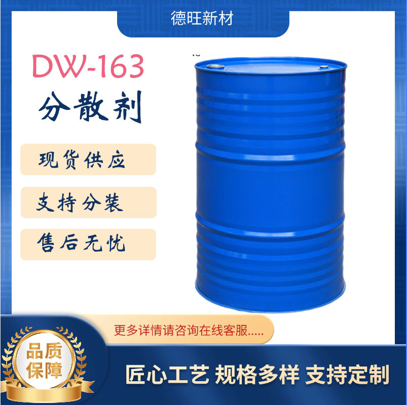 DW-163高分子炭黑润湿分散剂聚氨酯 解决絮凝，增加光泽、颜色强