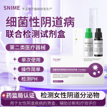 舒奈美细菌性病联合检测试剂盒干化学酶法女性快速自检试纸试剂盒