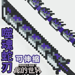 我的世界烦人的村民全套武器游戏装备him噬魂蛇刃刀新款玩具模型