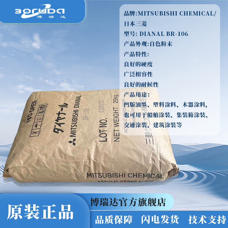 日本三菱丙烯酸树脂br106颜料分散热塑性丙烯酸树脂DIANAL br-106