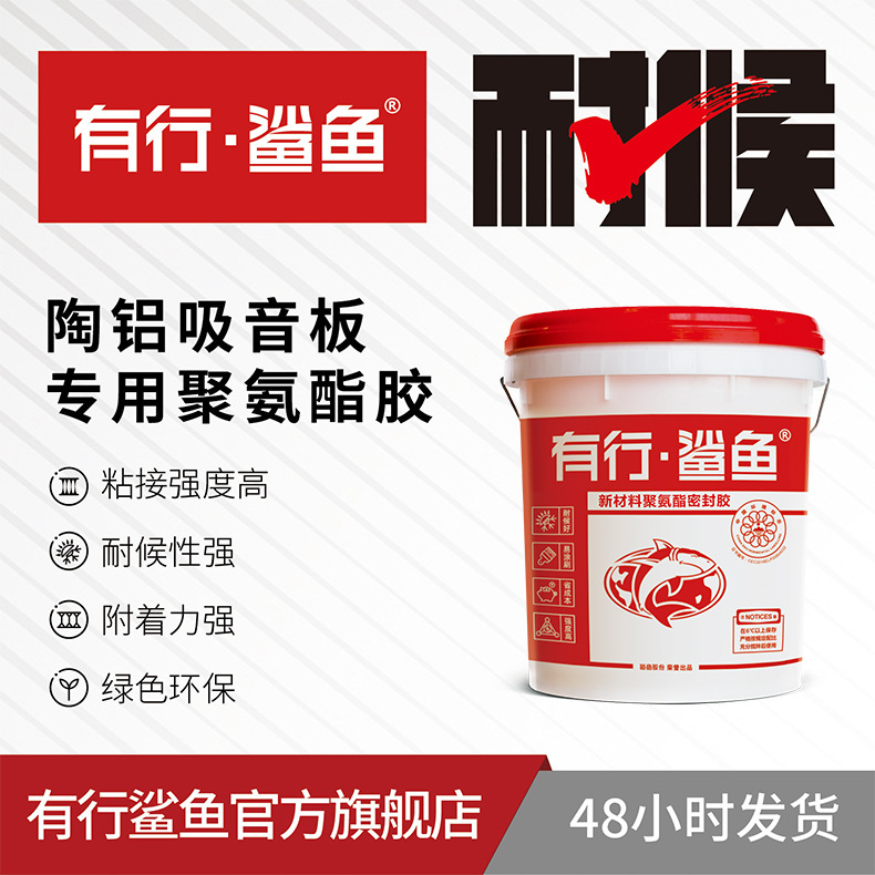 陶铝吸音板用聚氨酯胶贴面双组份聚氨酯胶水室温固化隔热耐高温