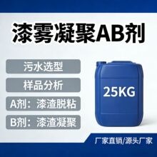 厂家批发ab剂通用型 漆雾凝聚剂 喷雾AB剂 喷油循环水处理药剂
