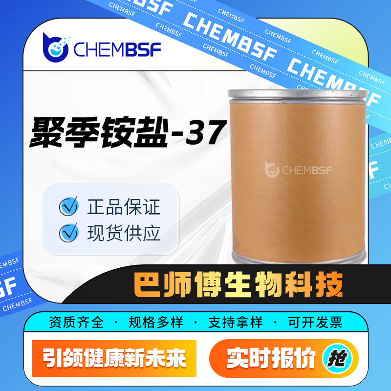 聚季铵盐-37 有机化工原料 26161-33-1 支持试样  现货