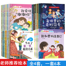 全24册精装绘本批发 幼儿安全自我保护宝宝学说话身体勇气硬壳书