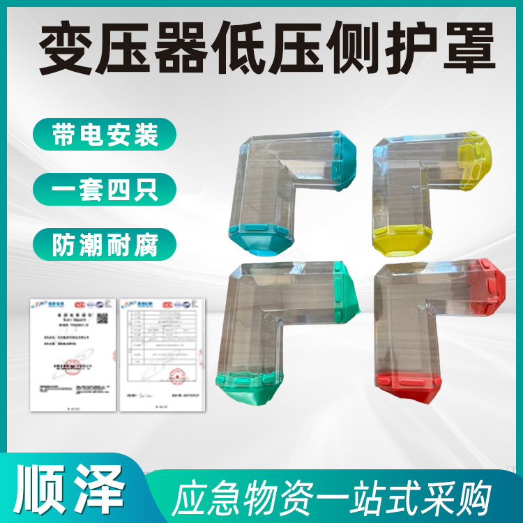 直通拐角型绝缘护罩变压器低压侧防护罩电力施工PE材质透明款