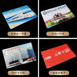定制企事业单位食堂饭卡就餐卡一卡通门禁卡诊疗卡学校园CPU卡