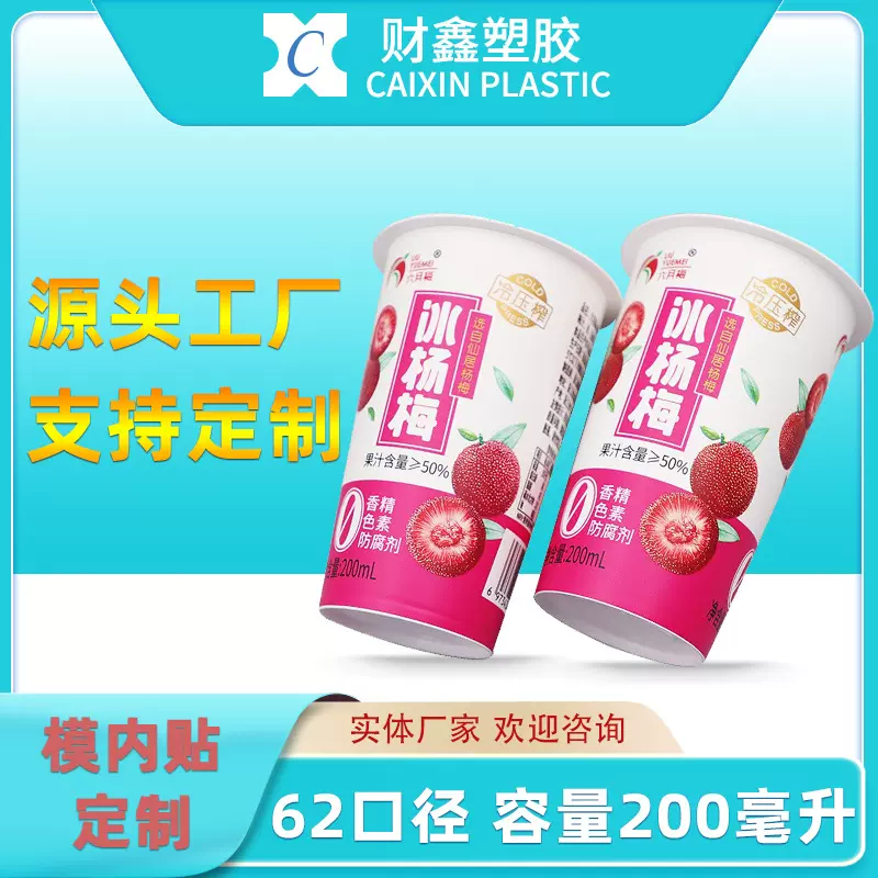 财鑫PP塑料包装杯子奶茶水果茶杨梅汁饮料注塑杯200ml毫升模内贴