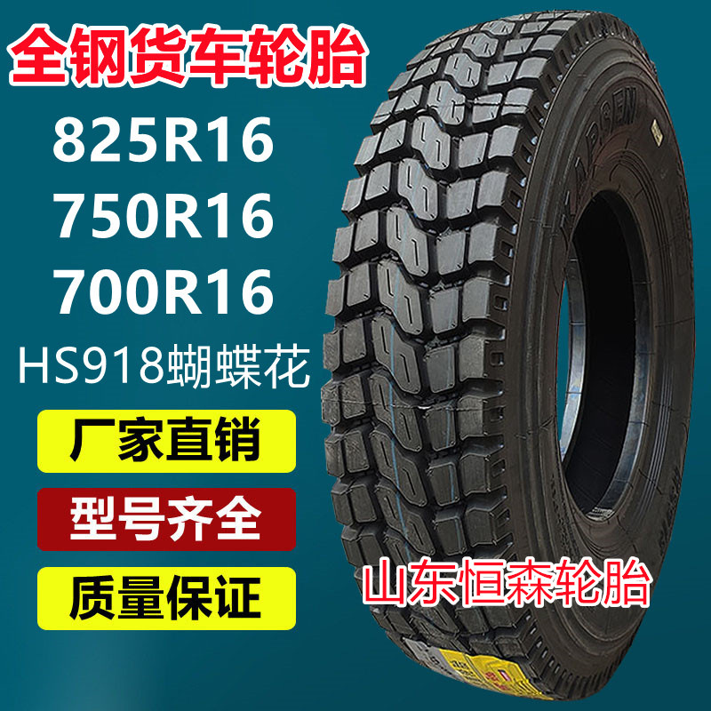 华盛康佩森825R16全钢货车轮胎  750R16  825R20  900R16载重轮胎