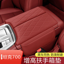 适用于坦克700扶手箱垫加高中央箱储物增高垫收纳储物套四季通用