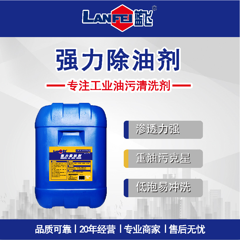 蓝飞 强力除油剂 水基型设备零件除油脂水泥地去重油污清洗剂X041
