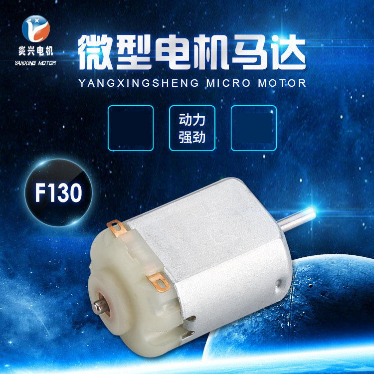 130電風扇電吹風微型電機 電動牙刷振動馬達航拍模型直流電機批發