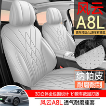 奇瑞风云A8L座套全包四季通用汽车坐垫A8透气打孔皮内饰改装座套