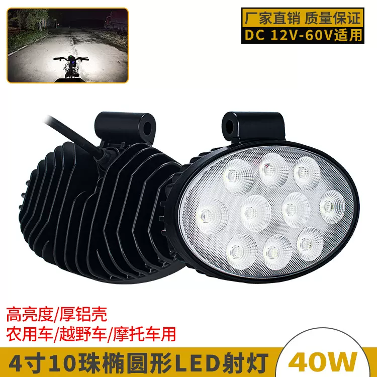 4寸椭圆高亮农用车LED大灯12-60V越野车改装射灯摩托车防水照明灯