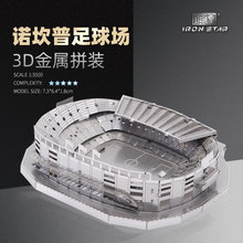 南源钢达IRON STAR 3D金属拼装模型DIY拼图 B21146诺坎普足球场