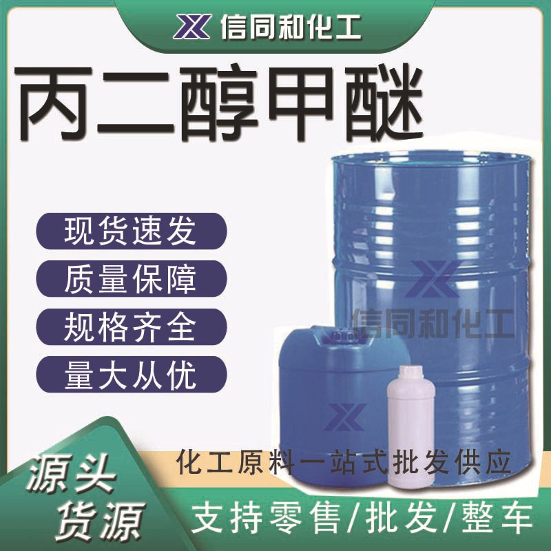 丙二醇甲醚 工业级99%高含量PM环保溶剂稀释剂丙二醇甲醚