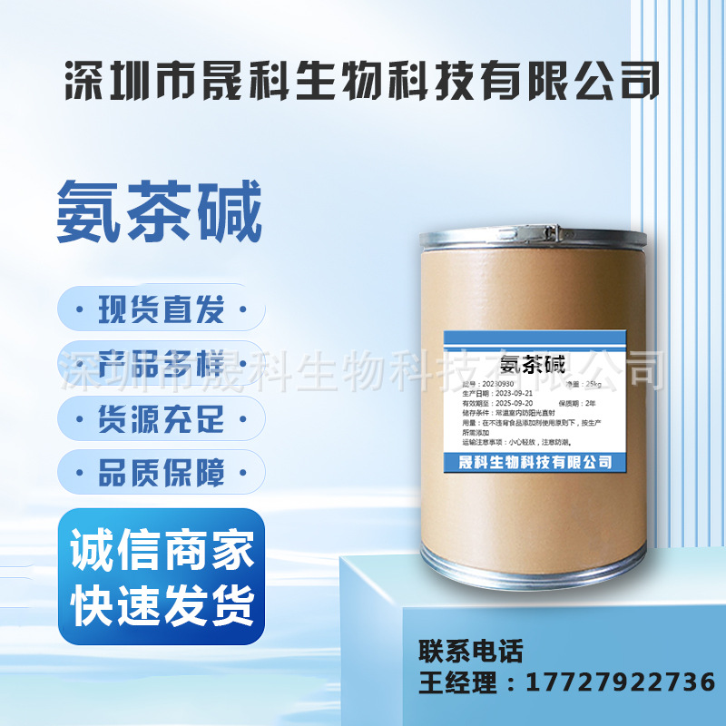 氨茶碱 现货供应 98%含量原料CAS317-34-0 1kg/袋25kg/桶 氨茶碱