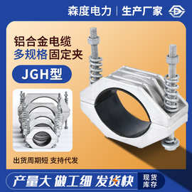 JGH-1电缆固定夹JGH型高压电缆抱箍 铝合金单芯绕性电缆固定夹