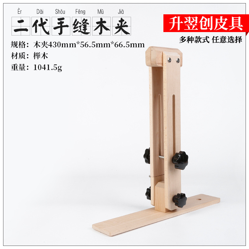皮具手缝工具皮革木夹缝线固定木架榉木可调节180度直立手缝木夹