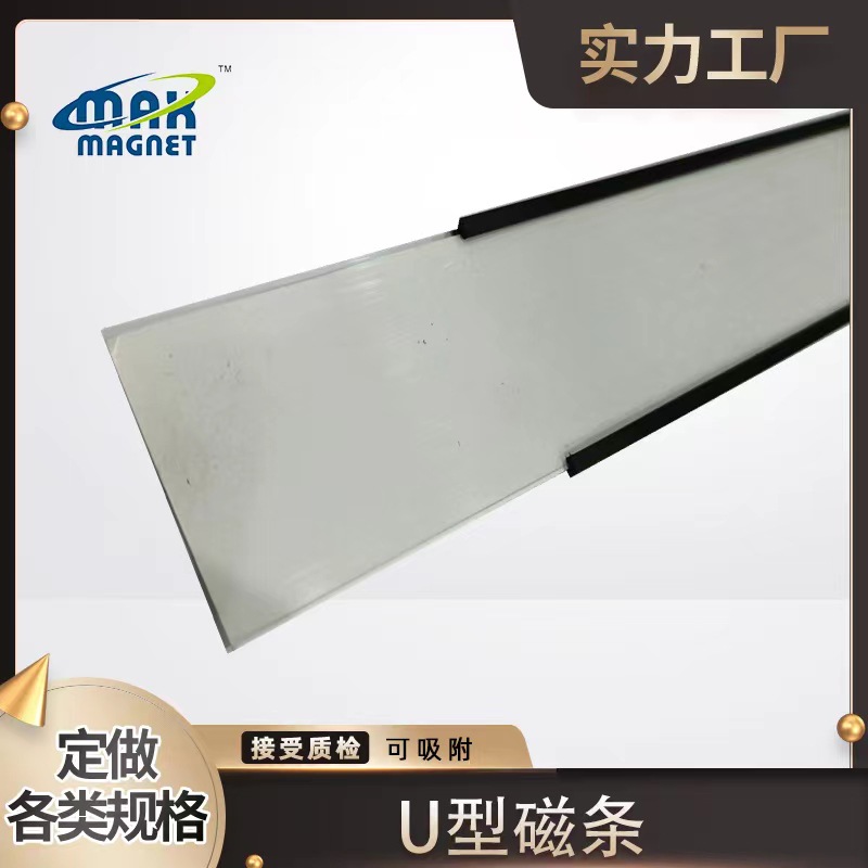U型磁条 C型磁条 橡胶软磁 橡胶磁 尺寸可根据要求制造
