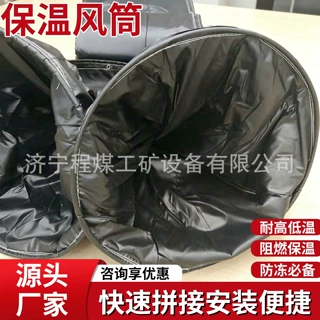 保温风筒 阻燃隔爆保温风筒布阻燃抗静电保温导风筒 保温风筒