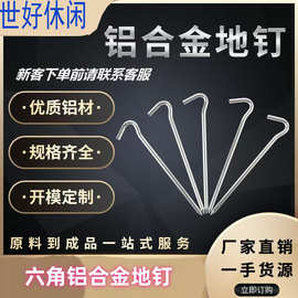 世好户外露营铝合金帐篷地钉圆形问号天幕地丁营地席天幕配件批发