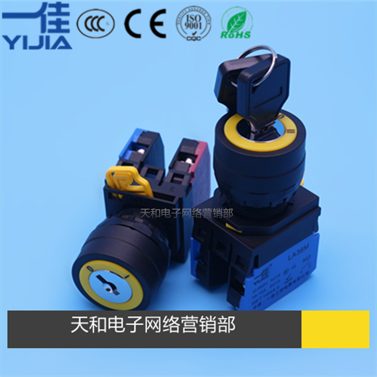 一佳LA36M-10Y电源锁带钥匙按钮22mm选择启动开关2档3档两三位置