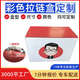 免胶带快递箱彩色拉链纸箱 化妆品盒彩印撕拉纸箱纸盒大纸箱厂家
