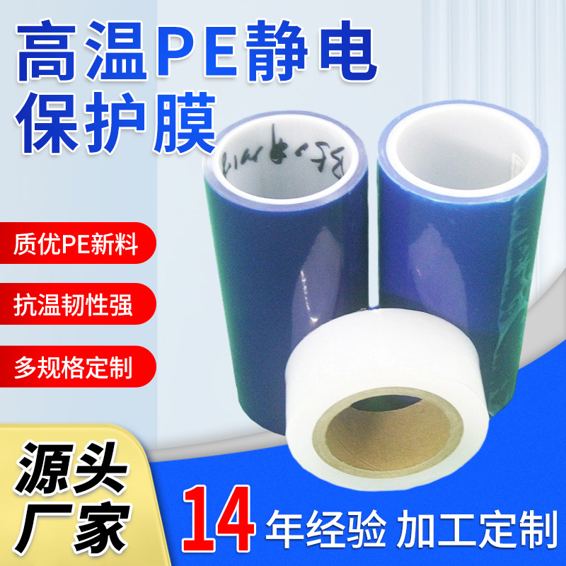高温冻粘PE保护膜 透明PE工业保护膜 多规格物体表面自粘胶保护膜