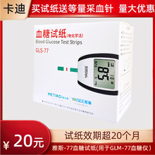 雅斯-77血糖试纸 雅斯血糖仪测试纸77  适用于GLM-77型雅斯血糖仪