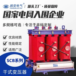 鹏变 Электрический трансформатор сухого типа SCBH15-30KVA с сердечником из аморфного сплава, высоковольтный силовой трансформатор