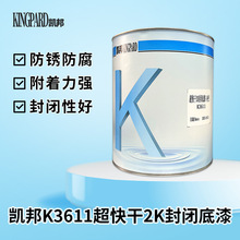 凯邦K3611超快干2K封闭底漆套装耐水耐磨防腐结构工业油漆涂料