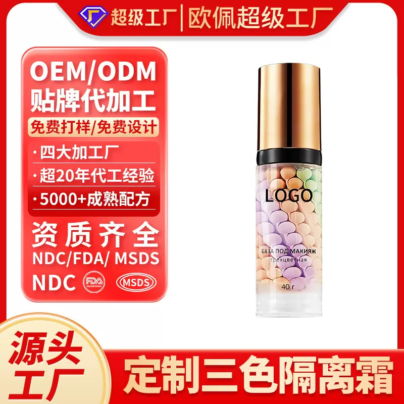 定制三色鸟屎隔离霜OEM提亮肤色清爽保湿妆前乳自然裸妆隔离霜ODM