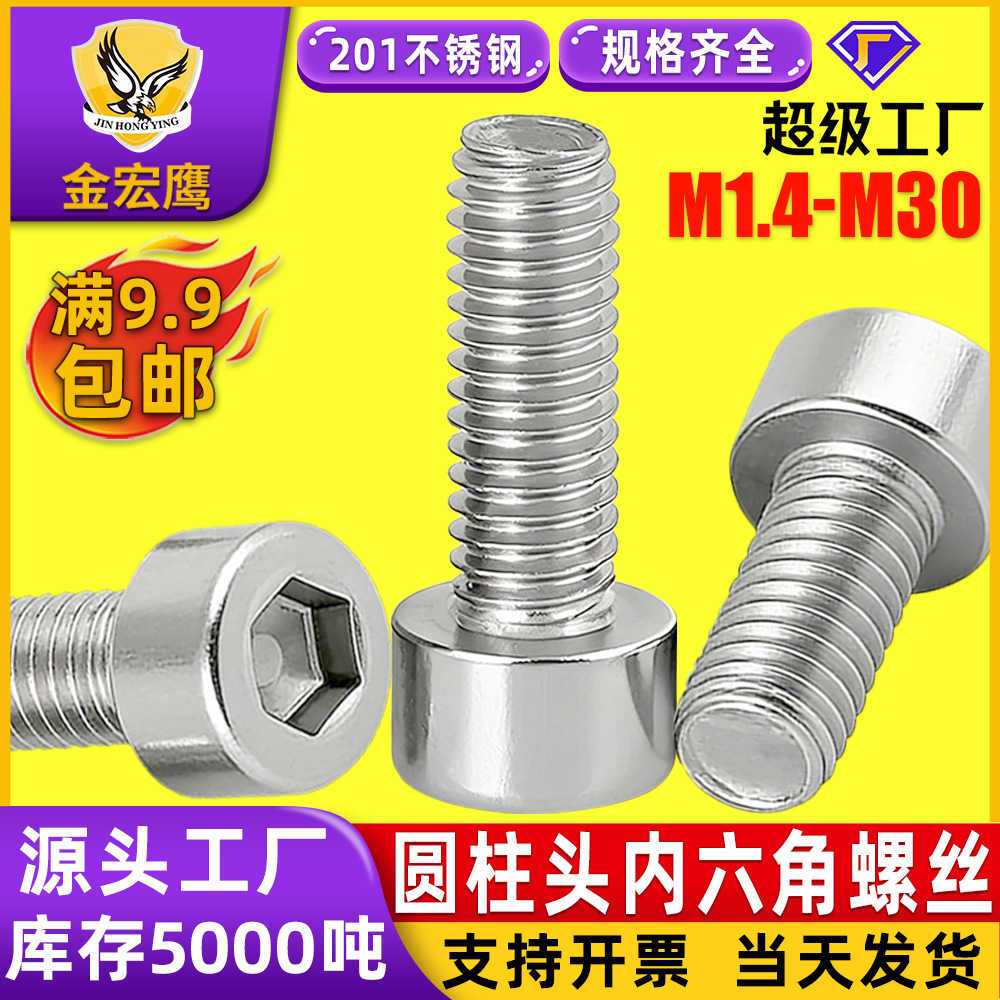 201不锈钢杯头内六角机牙螺丝HM圆柱头内六角机丝光头机械螺钉912