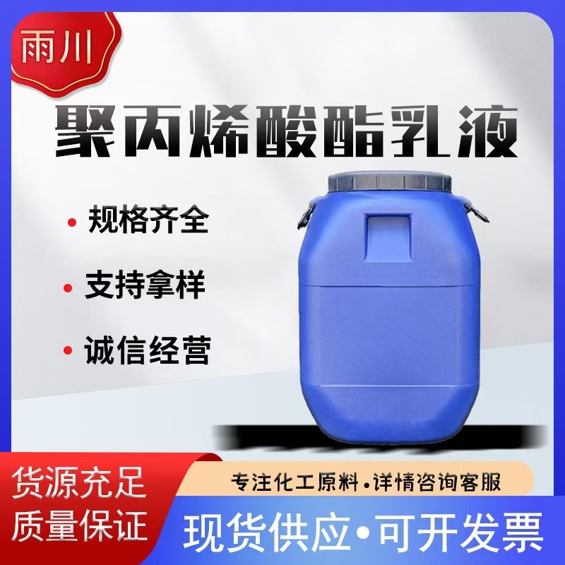 供应聚丙烯酸酯乳液 量大从优建筑防水聚丙烯酸酯乳液