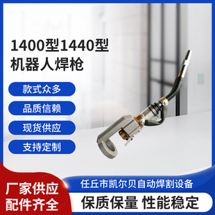 Factory supply sales robot welding gun 1400 type 1440 type robot welding gun all kinds of robot welding gun welding