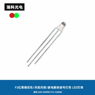 新款批发灯饰照明f3长脚共阴共阳红绿双色交通信号灯光源led灯珠