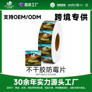 厂家直售鞋盒皮革箱包防霉抗菌环保抗菌防霉片仓储防霉不干胶贴片